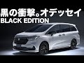 漆黒の最高級ミニバン！ オデッセイ e:HEV ABSOLUTE・EX BLACK EDITION 内外装＆試乗を徹底チェック！
