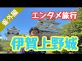 伊賀上野城をエンタメ性満載で巡りました!(番外編)三重県伊賀市にある名城!藤堂高虎が築いたお城らしいです。石垣も見事。