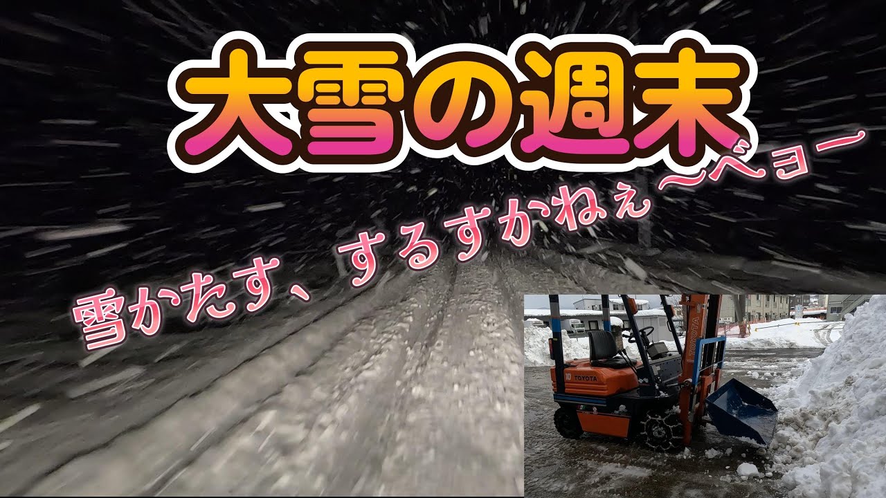 #大雪＃除雪＃フォークリフト