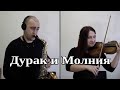 Король и Шут - Дурак и Молния / Кавер на Саксофоне и Скрипке