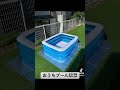 おうちプール解禁　#無職だけど家族で長野移住 #スノーボード#長野移住#長野市移住 #DIY#子育て#主夫