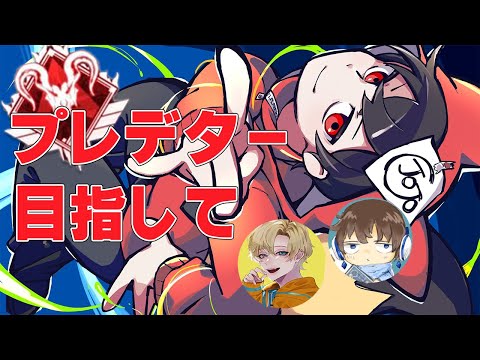 【プレデター523位～】プレデターの維持まだまだ大変そう　w/ えでんさん　あかめいんさん【APEX】
