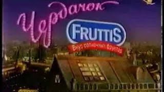 Чердачок Fruttis (ОРТ, 02.01.1999) Фрагмент и концовка последнего выпуска на ОРТ