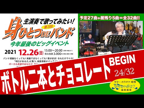 音楽酒場 明日があるさ「第３回 身ひとつ DE バンド」全32曲随時アップ予定。24曲目は「ボトル二本とチョコレート：BEGIN」。