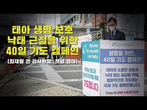 국내 첫, &amp;#39;생명을 위한 40일 기도’ 시작 (최재형 전 감사원장, 첫날 참여)