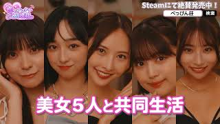 【全世界同時発売】5人の美女と共同生活!!「敏感!恋のアンテナ ビンビン別嬪荘」発売スタート!第2弾PR公開【実写版恋愛シミュレーションゲーム】＃べっぴん荘