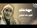 سورة غافر بأداء غير مسبوق للشيخ طه الفشني رحمه الله قمة الخشوع والإبداع