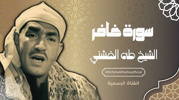 سورة غافر بأداء غير مسبوق للشيخ طه الفشني رحمه الله .. قمة الخشوع والإبداع