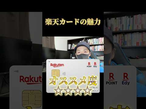 【最強】楽天カードの魅力を1分で解説　#クレジットカード #楽天カード #楽天市場