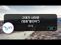 그대가 나라면 영화 황진이 두에 KY 85479 KY KARAOKE