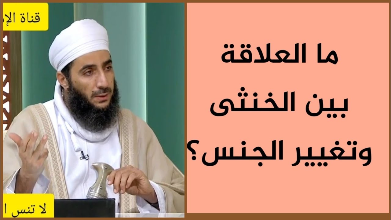 ما العلاقة بين الخنثى وتغيير الجنس؟ #الشيخ_كهلان_الخروصي