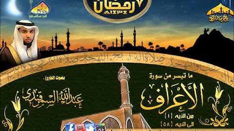 الأعراف ١-٥٨ | القارئ عبدالله السمرقندي ٧-٩-١٤٣٤هـ