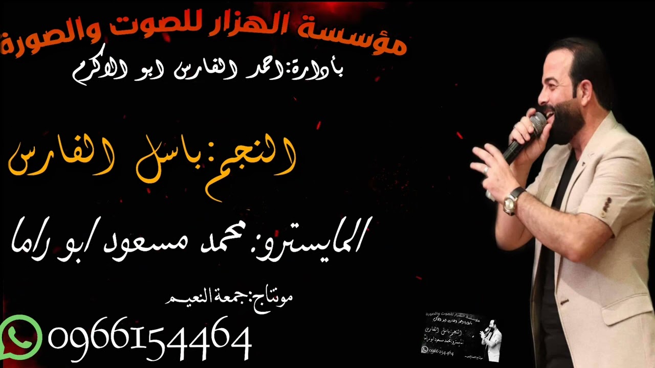 دبكة ولدة جديد // النجم باسل الفارس 2022 والمايسترو محمد مسعود ابو راما ولدة