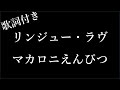 【1時間耐久】【マカロニえんぴつ】 リンジュー・ラヴ - 歌詞付き - Michiko Best