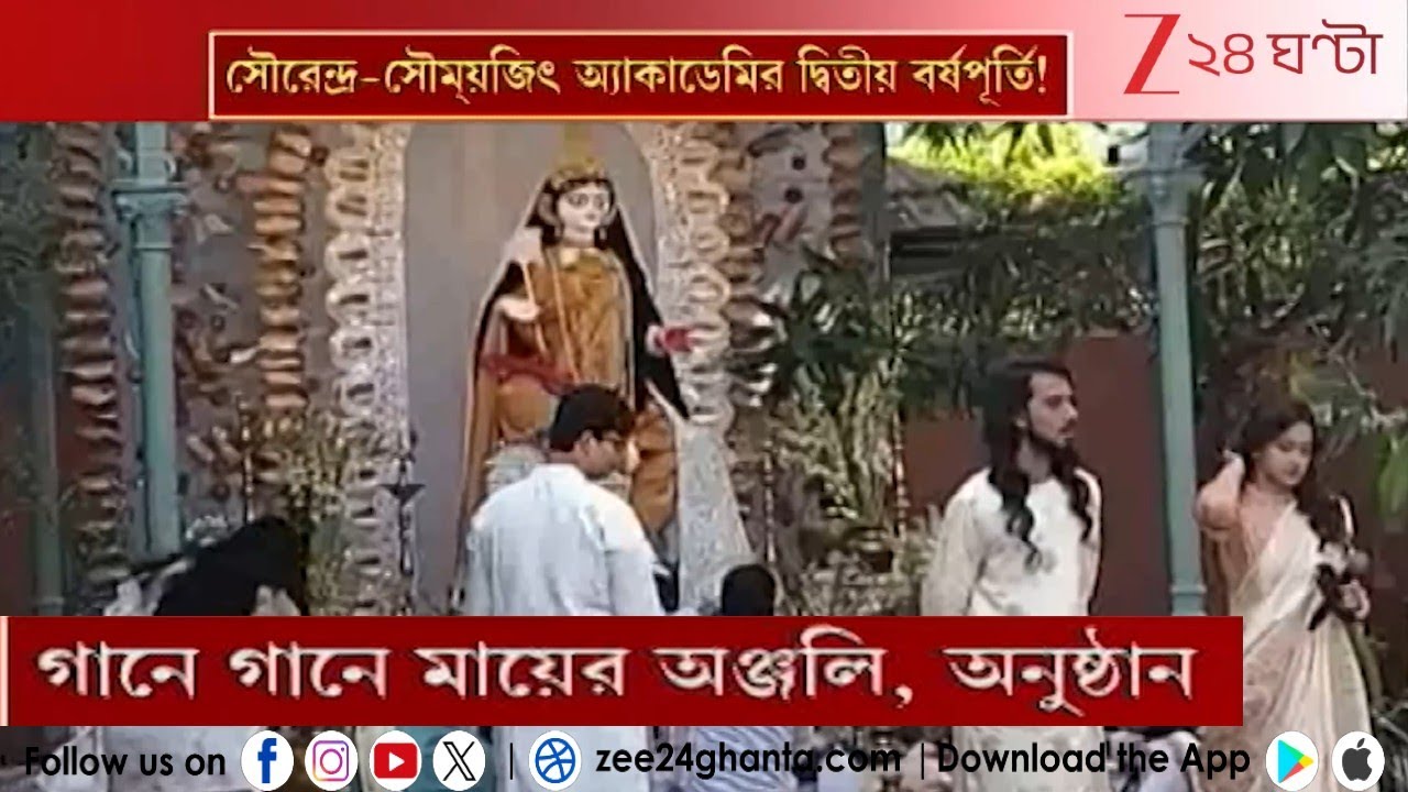 Saraswati Pujo 2026: সৌরেন্দ্র-সৌম্যজিৎ একাডেমির দ্বিতীয় বর্ষপূর্তি! | Zee 24 Ghanta