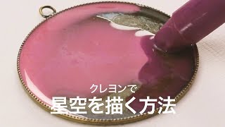 【クレヨン】クレヨンで星空を描く方法