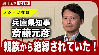【兵庫県知事】斎藤元彦（46）が陥った親族との“絶縁トラブル”〈「週刊文春」が本人に聞くと…〉（　1:29から解説パート）