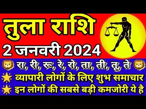 Pakistan Rashi 2 🙏🌲🎄 ️तुला राशि 🌹⚖️🌹Tula Rashi 2 जनवरी 2024 का राशिफल देखें 🌹⌚रा, री, रू ...