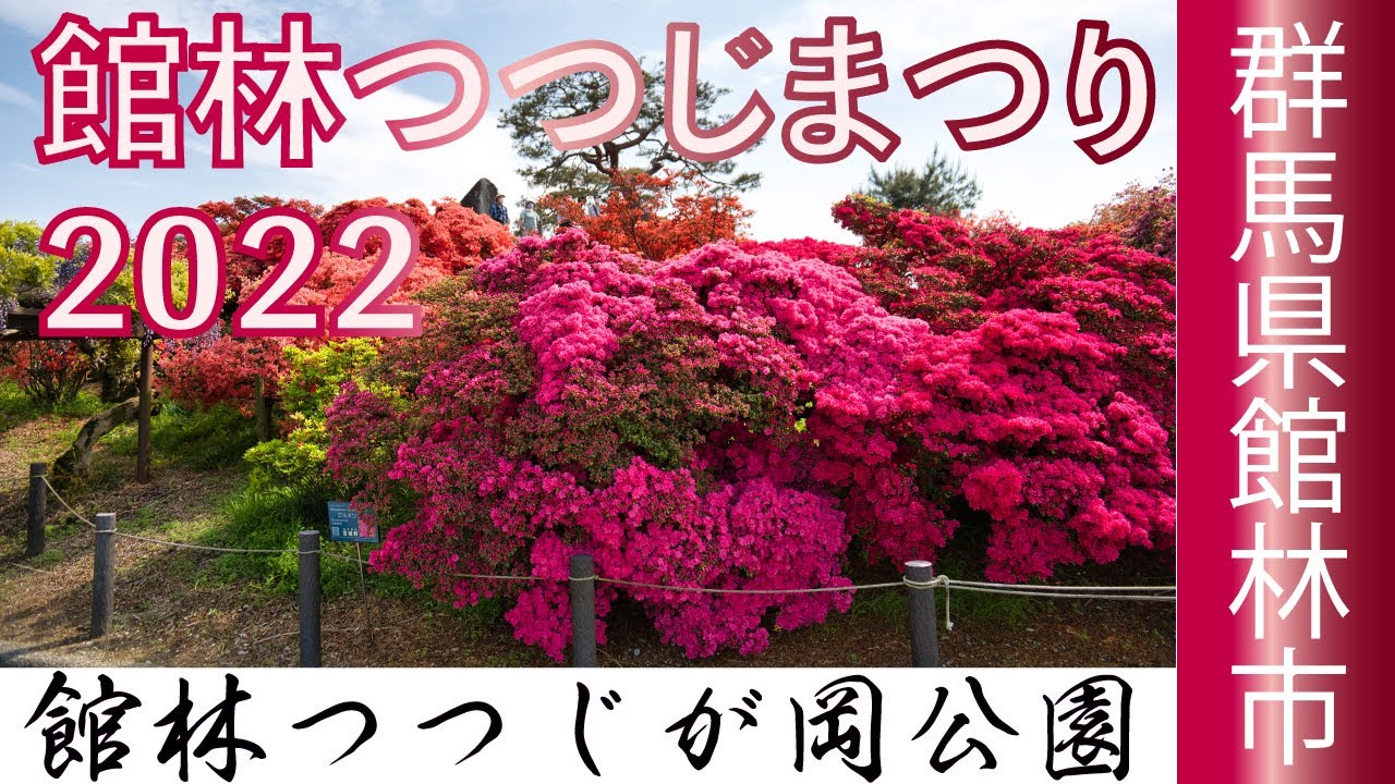 館林つつじまつり22 館林つつじが岡公園 群馬県館林市花山 Youtube