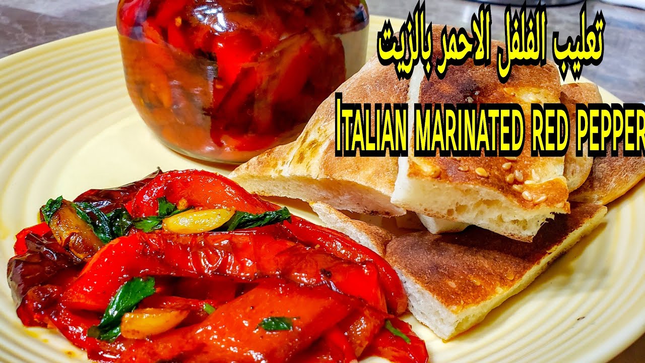 كبس الفلفل المشوي بالثوم والزيت بالطريقة الايطالية |  Italian marinted red pepper with oil