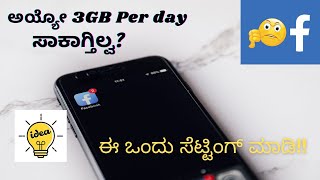#Datasaver #Facebook How to Enable Data saver on Facebook in Kannada |High Data Consumption|in ಕನ್ನಡ screenshot 4