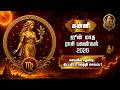 🔴கன்னி ராசி ஜூன் மாத ராசி பலன்கள் | செயலில் தெளிவு.. திட்டமிட்ட வெற்றி வாய்ப்பு? |Monthly Rasi Palan