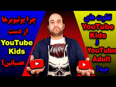 تصویری: آیا ویدیوهای نامناسبی در YouTube kids وجود دارد؟