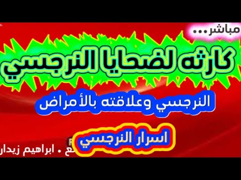 كارثه ضحايا النرجسي وعلاقه النرجسي بالأمراض المستعصيه