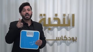 احتباس سوائل الجسم /افضل طريقة لحرق دهون البطن الحشويه |افضل طريقة لقياس الميزان|بودكاست النخبه ح 15
