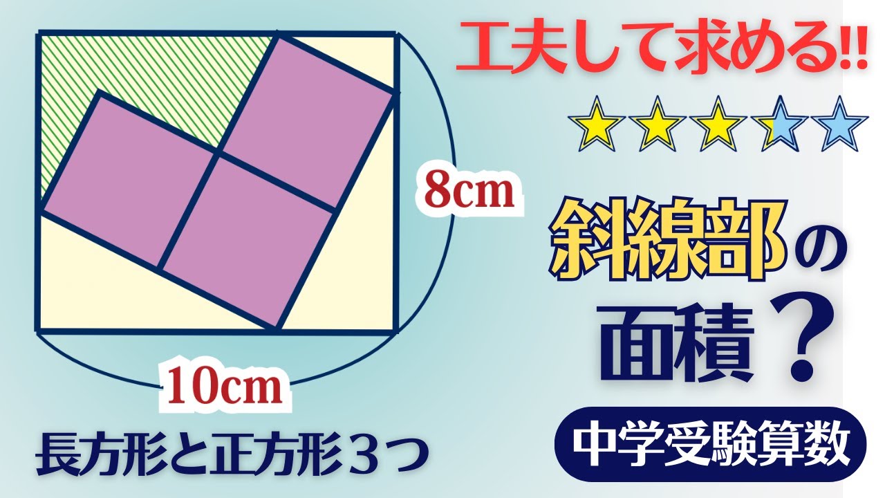 中学受験算数】平面図形 面積を求めるための工夫 ☆3.3【最難関クラス