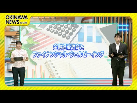 早わかりビズ「金融経済教育とファイナンシャル・ウェル ...