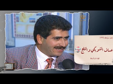 الدكتور عساف الشوبكي في التلفزيون الأردني عام1995 وعلاقته مع الثلج 
