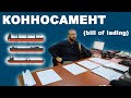 Конносамент: Основной документо морской перевозки грузов. (и не только морской).