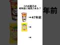 このお菓子は何年前に発売された?#shorts #お菓子#駄菓子#チャンネル登録お願いします #懐かしい