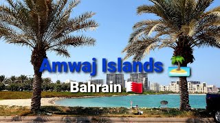 جزيرة امواج... البحرين Amwaj Islands | The Lagoon Amwaj | Bahrain