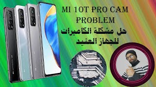 Mi 10T Pro Camera Problem | حل مشكلة الكاميرات والريستارت