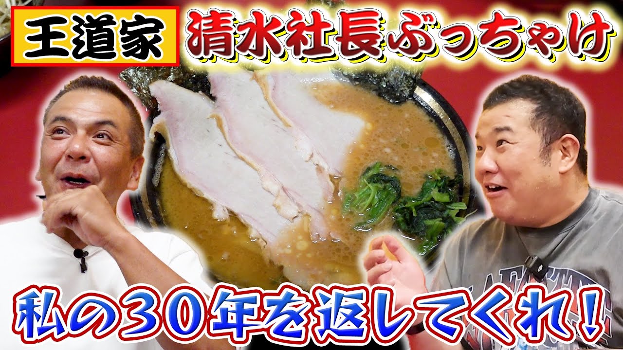 集まれ家系マニア！王道家・清水社長とNGなしの本音トークに堤下がビビる！？【コラボ】