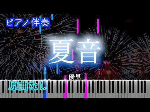 【オフボーカル】夏音/優里　※楽譜は概要欄へ　歌詞有り（高音質）【ピアノ伴奏】