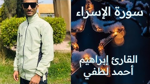 سورة الإسراء-كاملة- للقارئ إبراهيم أحمد لطفي