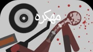 كيفيه تهكير لعبه STICKMAN DISMOUNTING ٢٠١٧ التطور الجديد screenshot 1