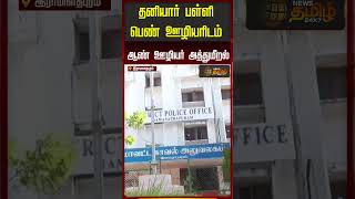 தனியார் பள்ளி பெண் ஊழியரிடம் ஆண் ஊழியர் அத்துமீறல் | Ramanathapuram | Harassment News