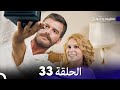 FULL HD Arabic Dubbed سعيد و شورى الحلقة 33 