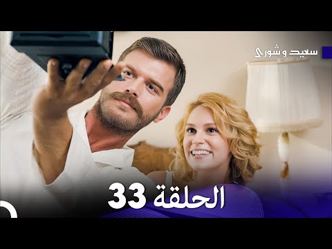 FULL HD Arabic Dubbed سعيد و شورى الحلقة 33 