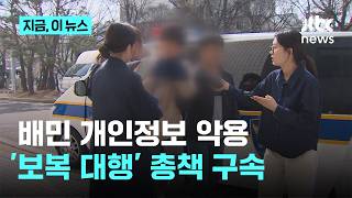 '배민' 개인정보 빼내 인분 테러…'보복 대행' 총책 구속｜지금 이 뉴스
