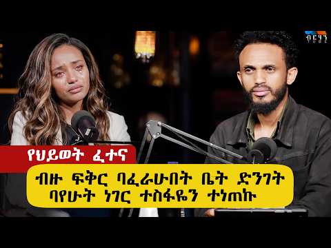 ብዙ ፍቅር ባፈራሁበት ቤት ድንገት ተስፋዬን ተነጠኩ ከባድ  የህይወት ፈተና #BERHANTUBE  #ብርሃንቲዩብ #testimony