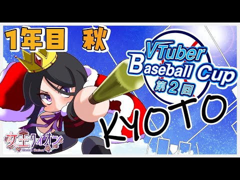 【 #栄冠ナイン  】1年目秋の大会から！このまま優勝しちゃって強くなっちゃって…ふふ…  #VBC2025  【 #女王クィオンダイヤモンド】