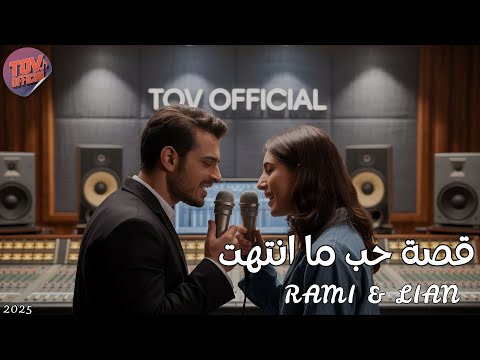 ما نتهينا   قصة حب ما انتهت  