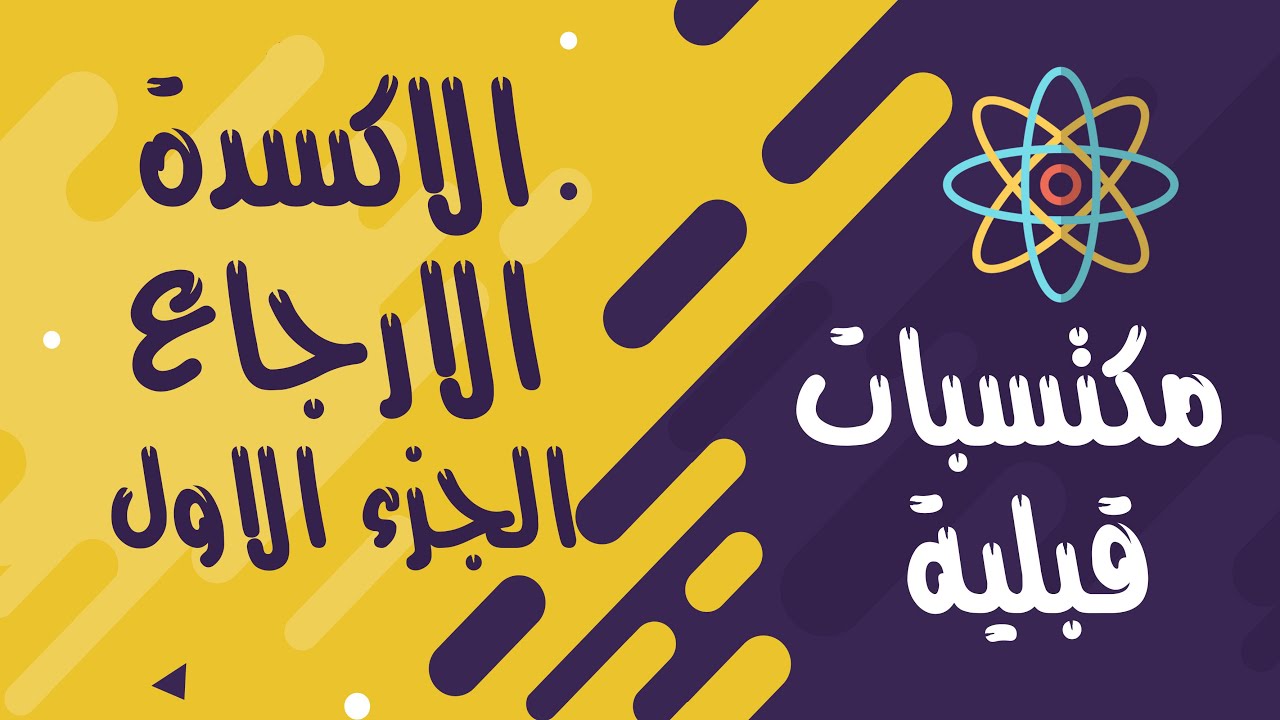 مكتسبات قبلية ║الاكسدة والارجاع║ الجزء الأول║BAC2023