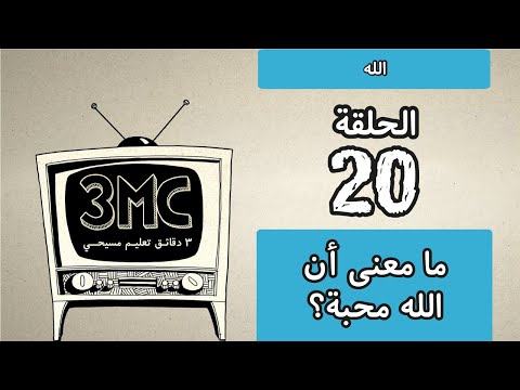 3MC ما معنى أن الله محبة