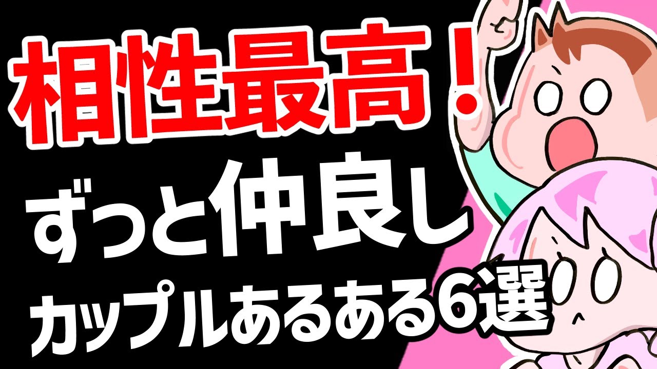 【相性ベスト】ずっと仲良しカップルあるある６選